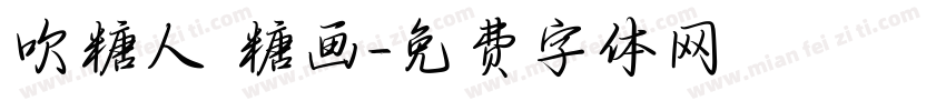 吹糖人 糖画字体转换